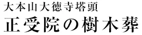 大本山大徳寺塔頭正受院の樹木葬