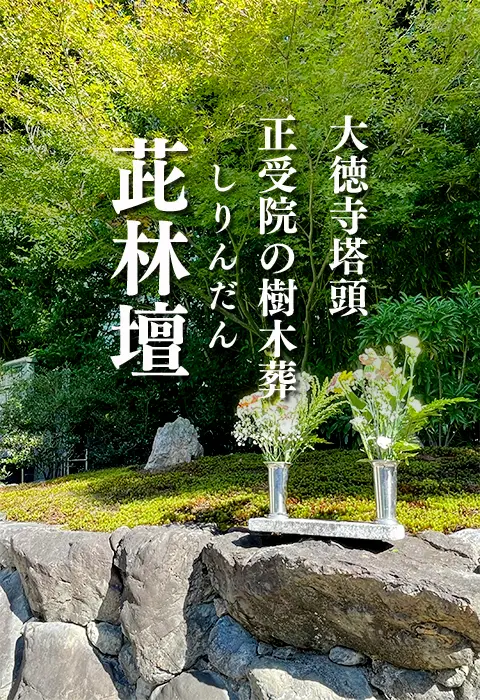 大徳寺塔頭正受院の樹木葬茈林壇