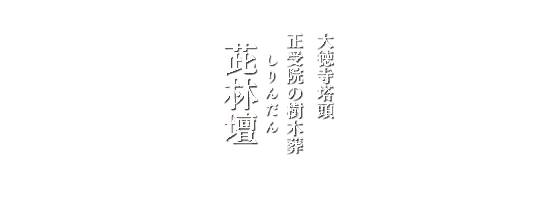 大徳寺塔頭正受院の樹木葬茈林壇